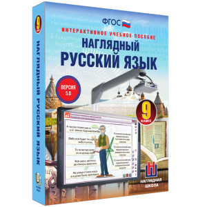 Наглядный русский язык. 9 класс - fgospostavki.ru - Ижевск