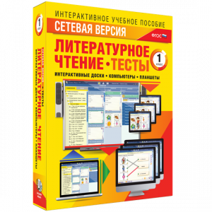 Сетевая версия. Тесты. Литературное чтение 1 класс - fgospostavki.ru - Ижевск