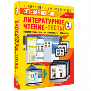 Сетевая версия. Тесты. Литературное чтение 2 класс - fgospostavki.ru - Ижевск