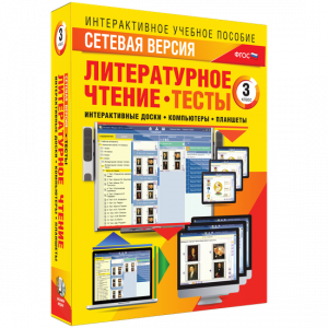 Сетевая версия. Тесты. Литературное чтение 3 класс - fgospostavki.ru - Ижевск
