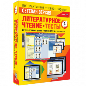 Сетевая версия. Тесты. Литературное чтение 4 класс - fgospostavki.ru - Ижевск