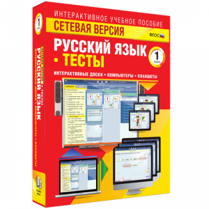 Сетевая версия. Тесты. Русский язык 1 класс - fgospostavki.ru - Ижевск