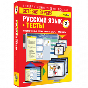 Сетевая версия. Тесты. Русский язык 2 класс - fgospostavki.ru - Ижевск