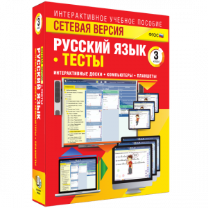 Сетевая версия. Тесты. Русский язык 3 класс - fgospostavki.ru - Ижевск