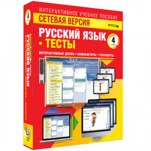 Сетевая версия. Тесты. Русский язык 4 класс - fgospostavki.ru - Ижевск