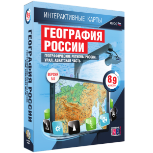Интерактивные карты. География России. 8–9 классы. Географические регионы России. Урал. Азиатская часть. - fgospostavki.ru - Ижевск
