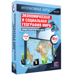 Интерактивные карты. Экономическая и социальная география мира. 10–11 классы. Общая характеристика мира. - fgospostavki.ru - Ижевск