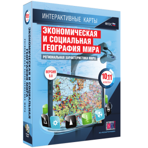 Интерактивные карты. Экономическая и социальная география мира. 10–11 классы. Региональная характеристика мира. - fgospostavki.ru - Ижевск
