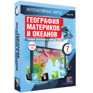 Интерактивные карты. География материков и океанов. 7 класс. Главные особенности природы Земли. - fgospostavki.ru - Ижевск