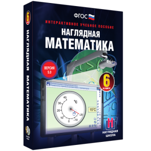Наглядная математика. 6 класс - fgospostavki.ru - Ижевск