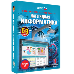 Наглядная информатика. 5 - 9 классы - fgospostavki.ru - Ижевск