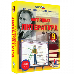 Наглядная литература. 9 класс - fgospostavki.ru - Ижевск
