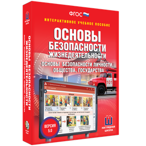 ОБЖ. Основы безопасности личности, общества, государства - fgospostavki.ru - Ижевск