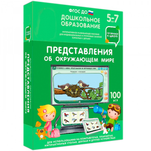 Интерактивное развивающее пособие "Представления об окружающем мире" - fgospostavki.ru - Ижевск