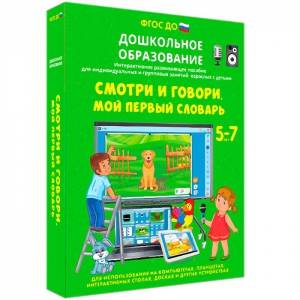Интерактивное развивающее пособие "Смотри и говори. Мой первый словарь" - fgospostavki.ru - Ижевск