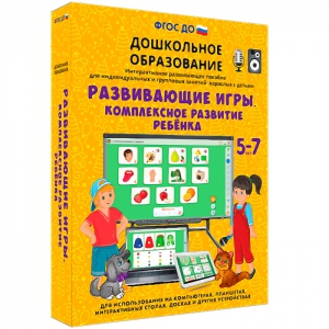 Интерактивное развивающее пособие "Развивающие игры. Комплексное развитие ребенка" - fgospostavki.ru - Ижевск