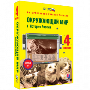 Окружающий мир 4 класс. История России - fgospostavki.ru - Ижевск