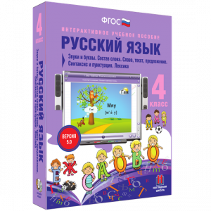 Русский язык 4 класс. Звуки и буквы. Состав слова. Слово, текст, предложение. Синтаксис и пунктуация. Лексика - fgospostavki.ru - Ижевск