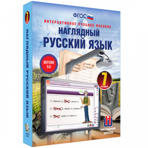 Наглядный русский язык. 7 класс - fgospostavki.ru - Ижевск