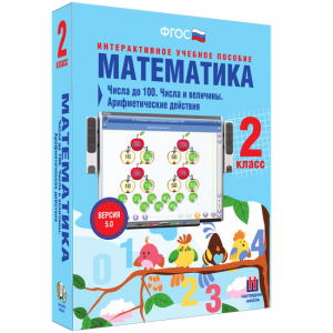 Математика 2 класс. Числа до 100. Числа и величины. Арифметические действия - fgospostavki.ru - Ижевск