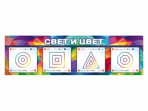 Интерактивный светодинамический модуль "Свет и цвет" с маркерными полями - fgospostavki.ru - Ижевск
