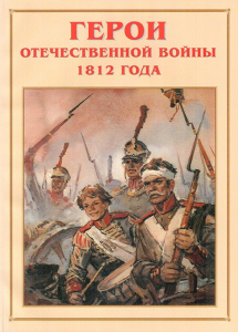 Альбом-справочник "Герои Отечественной войны 1812 года" - fgospostavki.ru - Ижевск