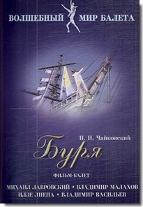 DVD "Буря" сказка-балет для детей - fgospostavki.ru - Ижевск