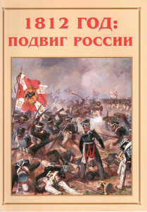 Альбом-справочник "1812 год: подвиг России" - fgospostavki.ru - Ижевск