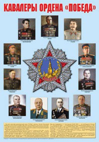 Плакат "Кавалеры ордена "Победа". - fgospostavki.ru - Ижевск