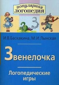 Логопедические игры "Звенелочка" - fgospostavki.ru - Ижевск
