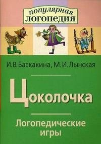 Логопедические игры "Цоколочка" - fgospostavki.ru - Ижевск