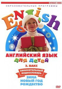 DVD Английский для детей 4-7 лет. "Занимательный видеословарь. Часть 3 «Зима. Новый Год. Рождество»" - fgospostavki.ru - Ижевск