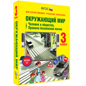 Окружающий мир 3 класс. Человек и общество. Правила безопасной жизни - fgospostavki.ru - Ижевск