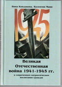 Великая Отечественная война 1941-1945 гг. в современном патриотическом воспитании граждан. - fgospostavki.ru - Ижевск