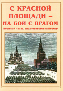 Альбом-справочник "С Красной площади – на бой с врагом" - fgospostavki.ru - Ижевск