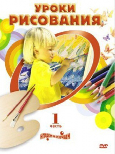 DVD " Уроки рисования. Часть 1" - fgospostavki.ru - Ижевск