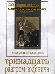 DVD художественный фильм "Тринадцать. Разгром Юденича" - fgospostavki.ru - Ижевск