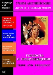 DVD Учим иностранный язык легко и с удовольствием «Гордость и предубеждение» - fgospostavki.ru - Ижевск