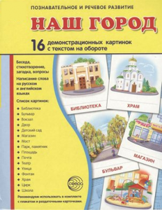 Демонстрационные карточки "Наш город" - fgospostavki.ru - Ижевск