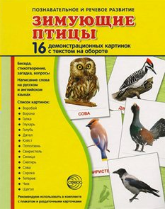 Демонстрационные карточки "Зимующие птицы" - fgospostavki.ru - Ижевск
