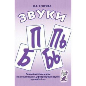 Речевой материал и игры для автоматизации и дифференциации звуков П, Пь, Б, Бь - fgospostavki.ru - Ижевск