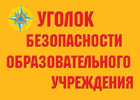 Комплект плакатов "Уголок безопасности образовательного учреждения" - fgospostavki.ru - Ижевск