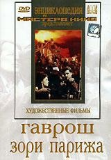 DVD художественный фильм "Гаврош. Зори Парижа" - fgospostavki.ru - Ижевск