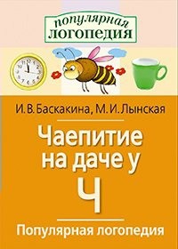 Логопедические игры "Чаепитие на даче у Ч" - fgospostavki.ru - Ижевск
