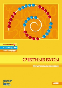 Методические рекомендации к счетным бусам - fgospostavki.ru - Ижевск