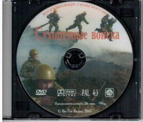 DVD "Сухопутные войска" - fgospostavki.ru - Ижевск