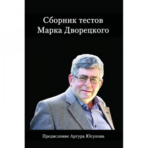 Дворецкий М. "Сборник тестов" - fgospostavki.ru - Ижевск