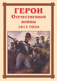 Комплект плакатов "Герои Отечественной войны 1812 года" - fgospostavki.ru - Ижевск