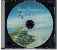 DVD "Военно-Воздушные Силы" - fgospostavki.ru - Ижевск