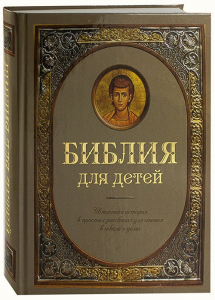 Библия для детей - fgospostavki.ru - Ижевск